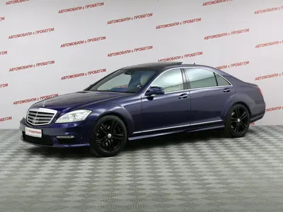 Mercedes-Benz S-Класс