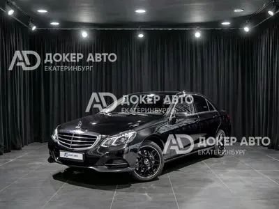 Mercedes-Benz E-Класс